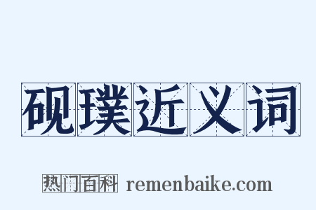 砚璞近义词是什么意思的图片
